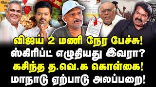 கசிந்த தவெக கொள்கை! விஜய் 2 மணி நேர பேச்சு! ஸ்கிரிப்ட் எழுதியது இவரா?  TVK Manadu | Vijay | Umapathy