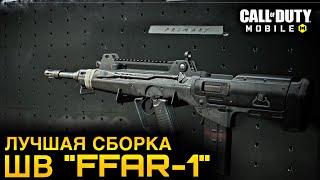 ЛУЧШАЯ СБОРКА НА ШВ “FFAR-1” | ПОВЕСЕЛИЛИСЬ НА НОВОЙ КАРТЕ | CALL OF DUTY MOBILE | 12+