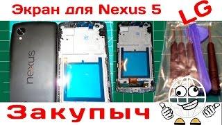 Экран для Nexus 5 из Китая