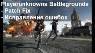 Ошибка при запуске Playerunknown’s Battlegrounds, dll error