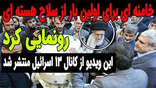 خامنه ای برای اولین بار از سلا...ح هسته ای رونمایی کرد !!!