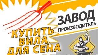 Вила купить для сена недорого. Вила для сена от производителя дёшево по доступной цене.