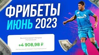 Букмекерские конторы с фрибетом при регистрации Без Депозита 2023