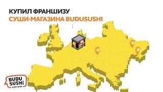 Франшиза BUDUSUSHi