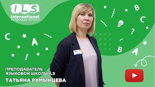 Преподаватель Языковой школы ILS Татьяна Румынцева