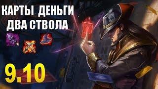 Твистед Фэйт (Мид) гайд-геймплей 9.10 (Twisted Fate)|Лига легенд| Мамкин картёжник