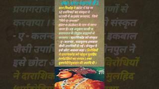 Dara Shikoh #dara #mughal #upnishad #prayagraj #kashi #brahman #viralfeeds #viralshort #gk#history