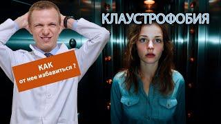  Как избавиться от клаустрофобии? 