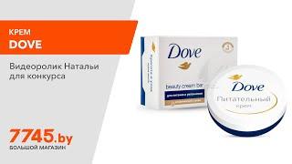 Крем DOVE Питательный 75 мл Видеоотзыв (обзор) Натальи