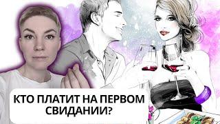 СЕКРЕТЫ ОТНОШЕНИЙ часть 2 - КТО ПЛАТИТ НА ПЕРВОМ СВИДАНИИ? #психология #отношения