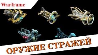 Warframe - Стражи ч.1: Введение, оружие