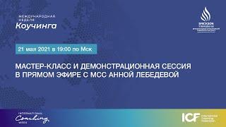 Открытый мастер-класс + Демо-сессия от MCC - Анна Лебедева - МНК ICF 2021