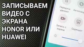 Как записать видео с экрана Honor или Huawei?