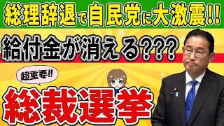 【どうなる?秋の給付金!?】国民救済か？政党戦略か？知られざる給付金の裏事情と総裁選の関係!! 岸田総理突然の総裁選辞退により国民が大混乱!! 総理が約束した秋の10万円給付金はどうなる!?