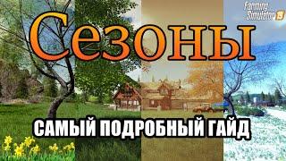 Мод Сезоны | Подробный гайд | Seasons | Farming Simulator 19