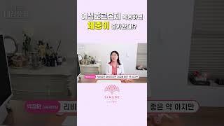 여성호르몬제 복용하면 체중이 증가한다!?
