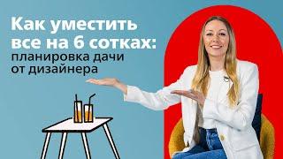 Планировка дачи в 6 соток для всей семьи: советы дизайнера