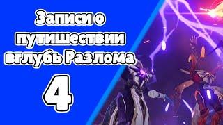 Записи о путешествии вглубь разлома 4. Угроза во тьме. Задания мира 101