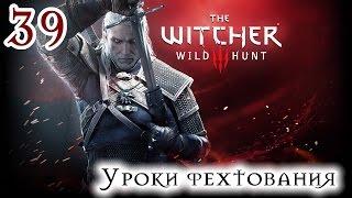 Прохождение The Witcher 3: Wild Hunt: Серия #39 - Уроки фехтования