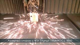 Станок лазерной резки с ЧПУ Trumpf TRUMATIC L 3030