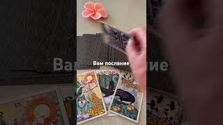 #таро #chill #гадание #cover #tarot #таролог #гаданиеонлайн