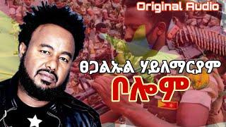 በሎም | Tsegaluel  H/Mariam - Belom New Tigrigna Official Music | 2021