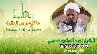 أخذها بركة وتركها حسرة | من سورة البقرة | شيخ عبدالرشيد صوفي | رياض الوحي | Sh. abdu Rashed Sofi