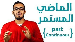 5- شرح زمن الماضي المستمر في اللغه الانجليزيه Past Continuous tense