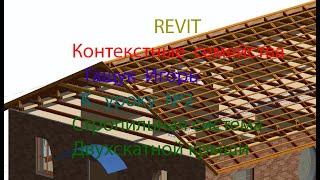 REVIT   Контекстные семейства.Стропильная система двухскатной крыши