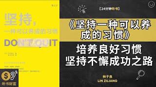 《坚持一种可以养成的习惯》培养良好习惯，坚持不懈成功之路，习惯养成法则,坚持一种可以养成的习惯，改变生活的黄金法则·听书财富 Listening to Forture