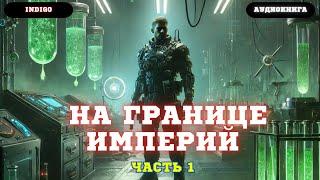 На границе империй - как выжить после похищения в космосе? (Часть 1)