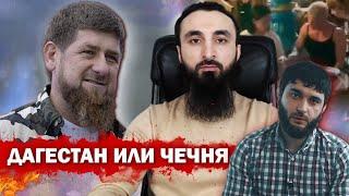 Тумсо Абдурахманов ЧТО ЛУЧШЕ, ЖЕСТОКОСТЬ Кадырова ИЛИ ПОЛНАЯ СВОБОДА И РАСПУЩЕННОСТЬ Дагестана