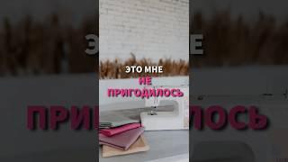 Это мне НЕ ПОНАДОБИЛОСЬ В ЖИЗНИ. Зато я знаю как зарабатывать! #шитье #курсышитья #сергиевпосад