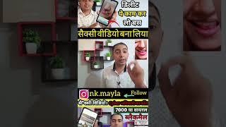 बिना पैसे दिए होगा सैक्सी वीडियो डिलीट#Videocallscam,