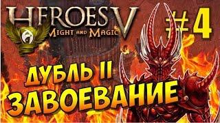 Герои 5. Кампания Поклоняющийся. Решение демона #4. Завоевание (дубль 2)