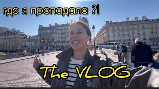 The VLOG! Где я была все это время?