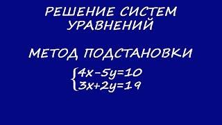 Решение систем уравнений. Методом подстановки. Выразить Y