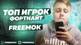 ЗНАЙ НАШИХ - FREEMOK | ТОП ИГРОК ФОРТНАЙТ