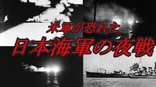 連合軍を蹂躙！日本海軍の夜戦　前編