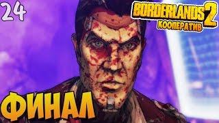 ФИНАЛ ► Borderlands 2 Кооп Прохождение |24|