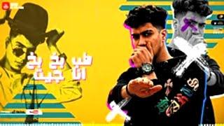 مهرجان "طب بخ بخ انا جيت" - حمو الطيخا 2022 - Mahrgan Tab Bekh Bekh Ana Geet - Hamo ElTikha 2022