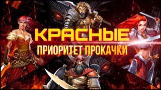 КРАСНЫЕ кого прокачать первым?! | Empires & puzzles | Империя пазлов | Каган ,Элена ,Марьяна ,Азлар