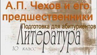 А.П. Чехов и его предшественники. Литература 10 класс. Подготовка для абитуриентов