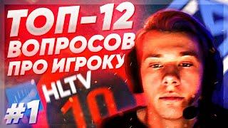 ТОП-12 вопросов ПРО-игроку с HLTV | Спроси у ПРО! Часть 1