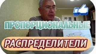 ПРОПОРЦИОНАЛЬНЫЕ РАСПРЕДЕЛИТЕЛИ. КОНСТРУКЦИЯ, РЕМОНТ, ОСОБЕННОСТИ.