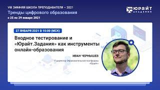 Чернышев Иван. Входное тестирование и Юрайт.Задания как инструменты онлайн-образования.