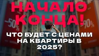 Что ждет недвижимость в 2025 году? Обвал цен или возврат льготной ипотеки?