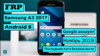 FRP Bypass | Samsung A3 2017 | Гугл аккаунт | Нет S-Voice | Android 8 | Патч октябрь 2019