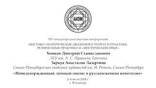 Хомков Д.С., Заркуа А.Л. - Неподтвержденный личный гнозис в русскоязычном кеметизме.