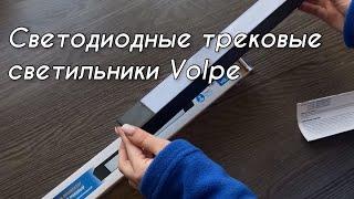 Новинка! Светильник-прожектор линейный трековый Volpe